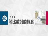 7.3等比数列课件PPT