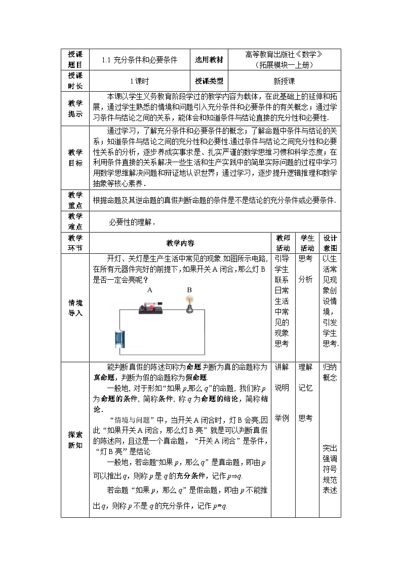 1.1充分条件和必要条件 教案01