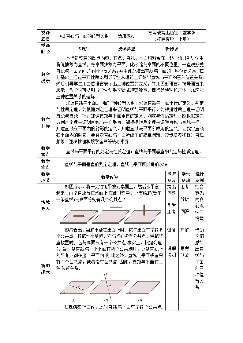 4.3直线与平面的位置关系 教案01