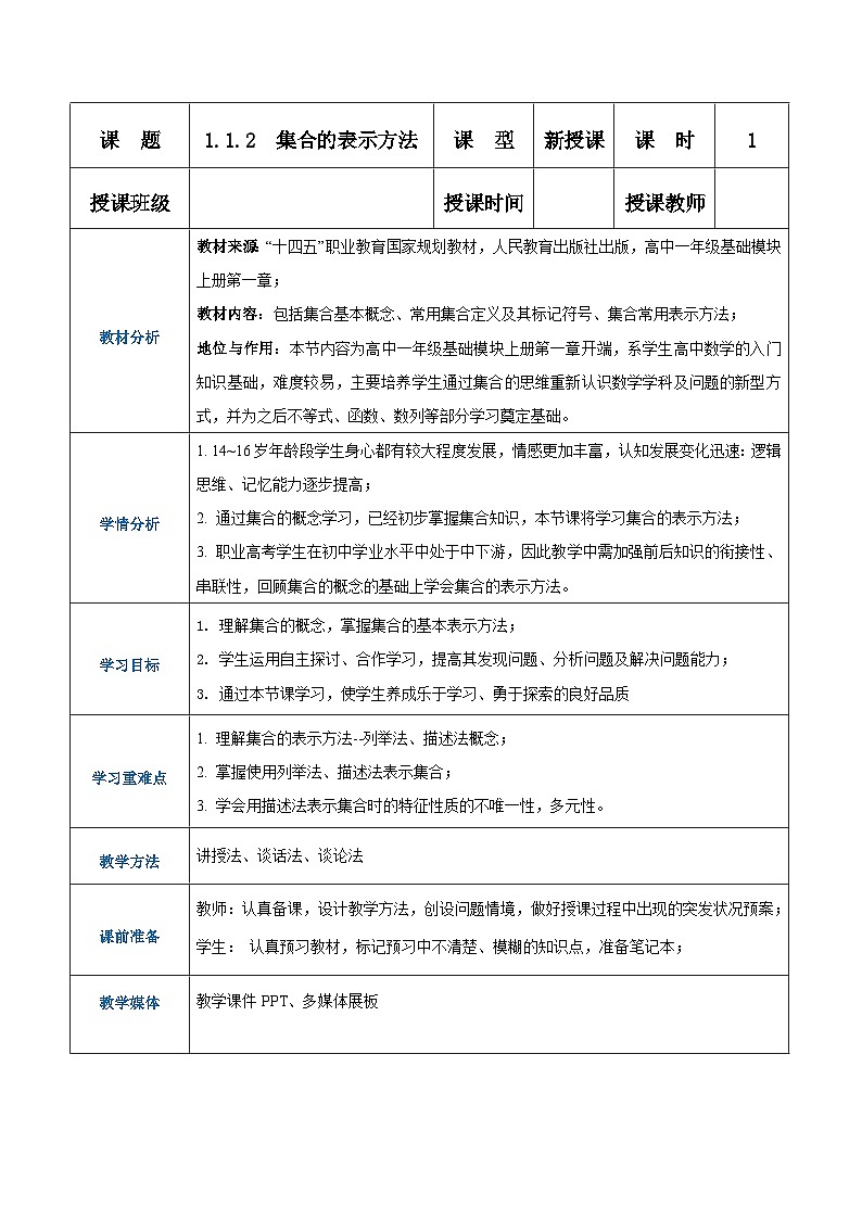 【中职专用】高中数学 人教版2021·基础模块上册  1.1.2 集合的表示方法（教案）01