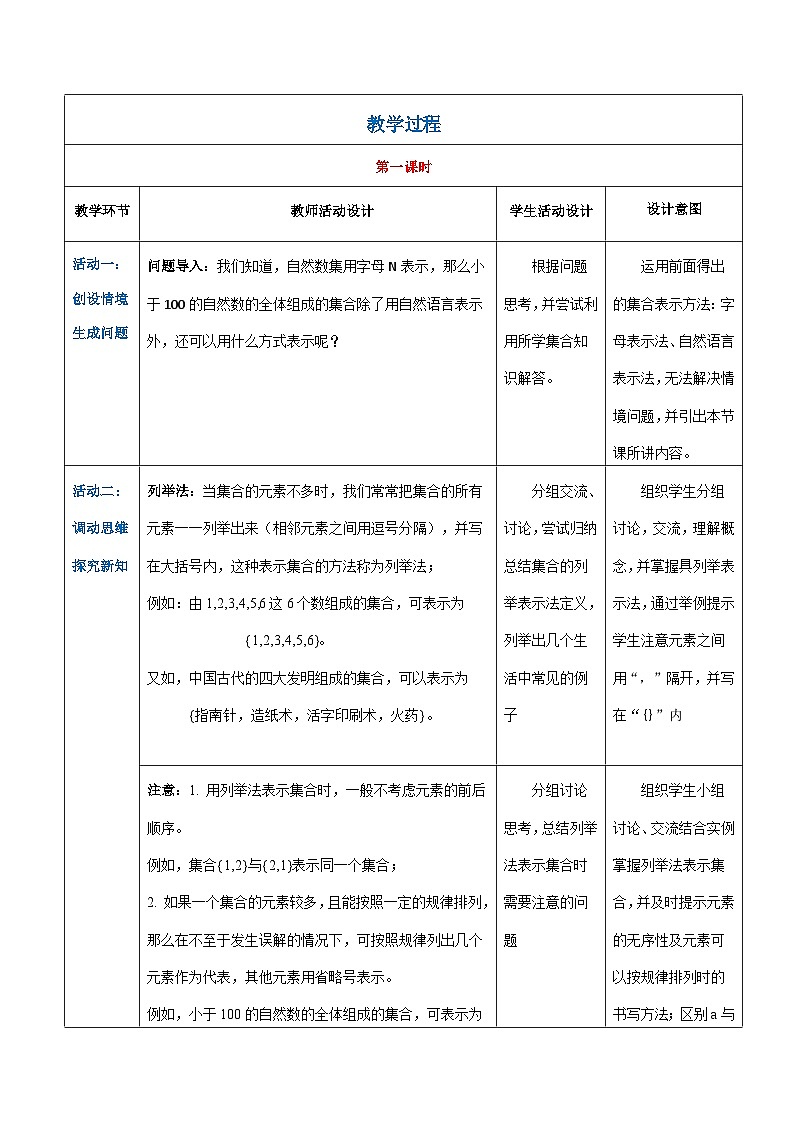 【中职专用】高中数学 人教版2021·基础模块上册  1.1.2 集合的表示方法（教案）02