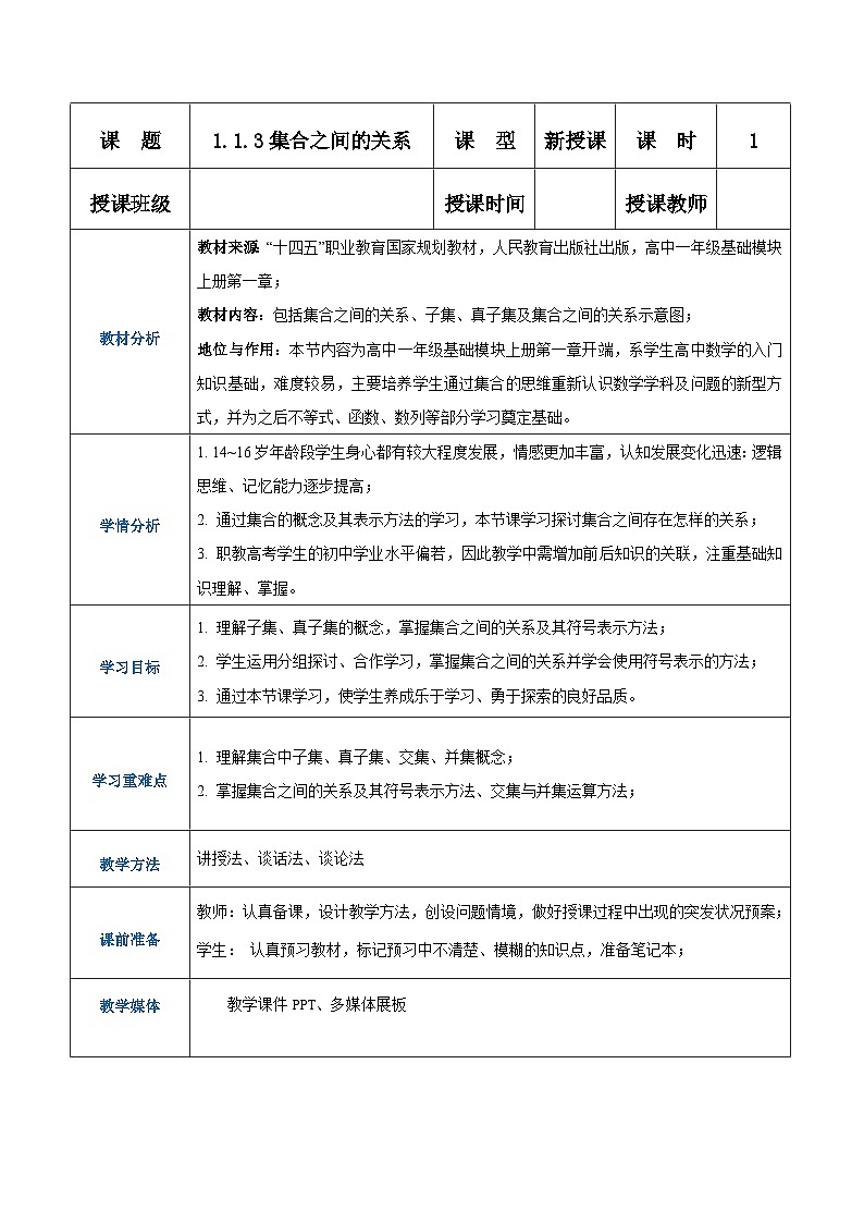 【中职专用】高中数学 人教版2021·基础模块上册  1.1.3 集合之间的关系（教案）01