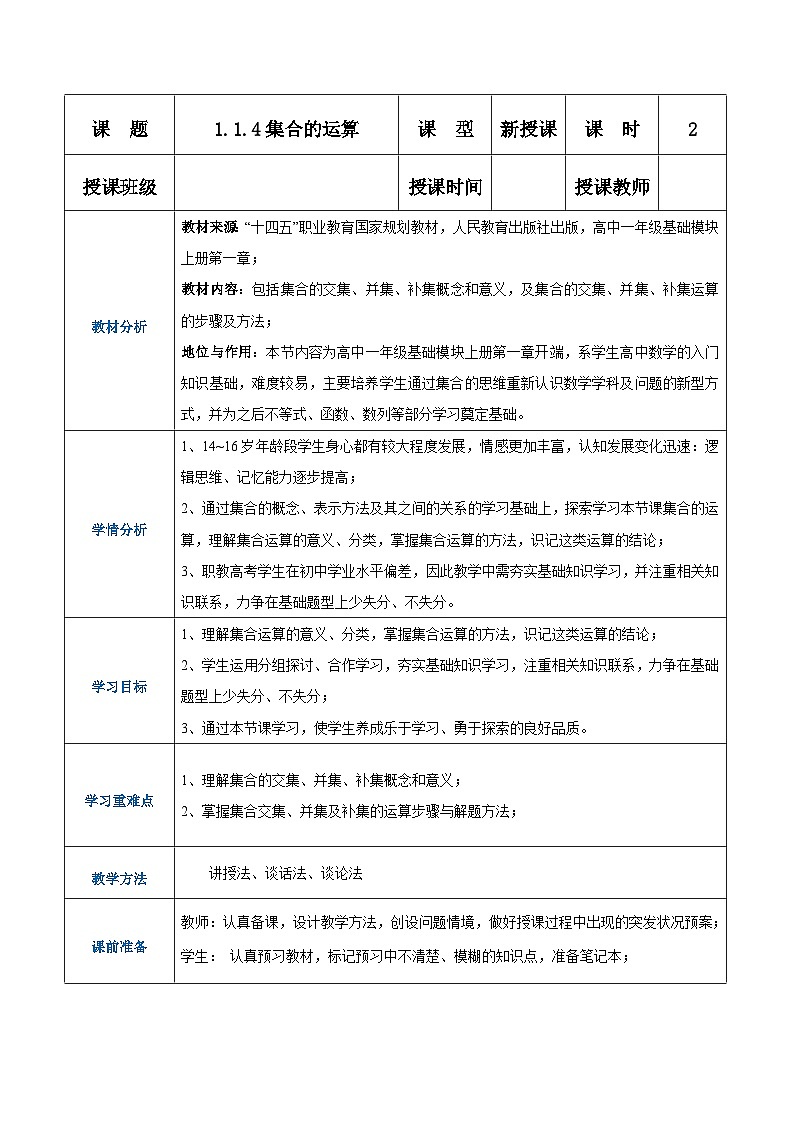 【中职专用】高中数学 人教版2021·基础模块上册  1.1.4集合的运算（教案）01