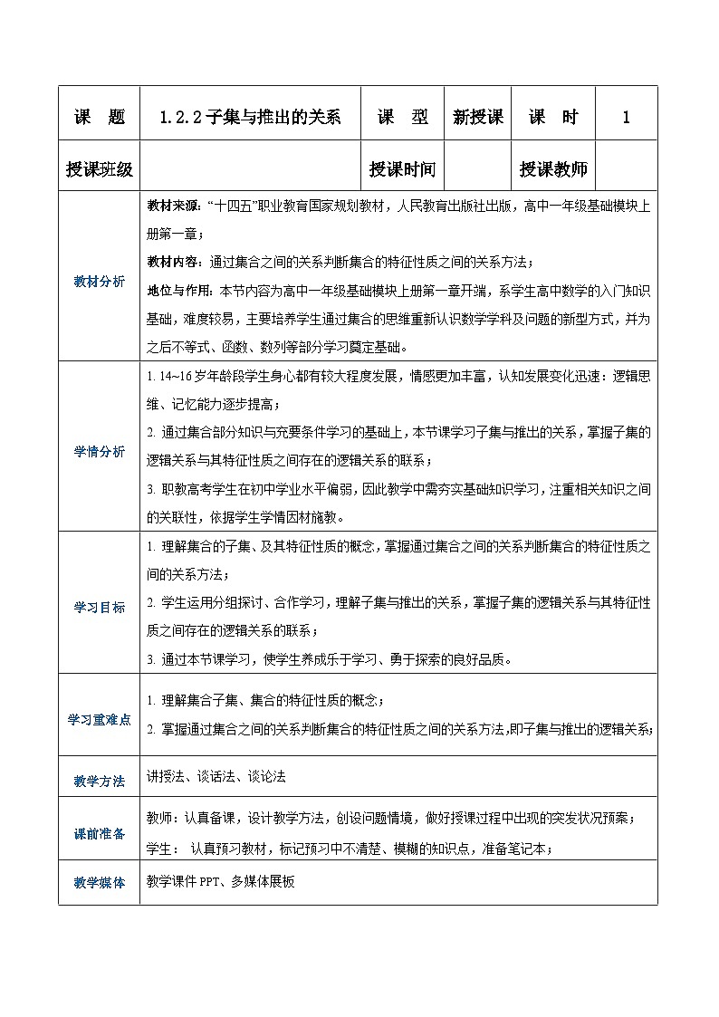 【中职专用】高中数学 人教版2021·基础模块上册  1.2.2 子集与推出的关系（教案）01