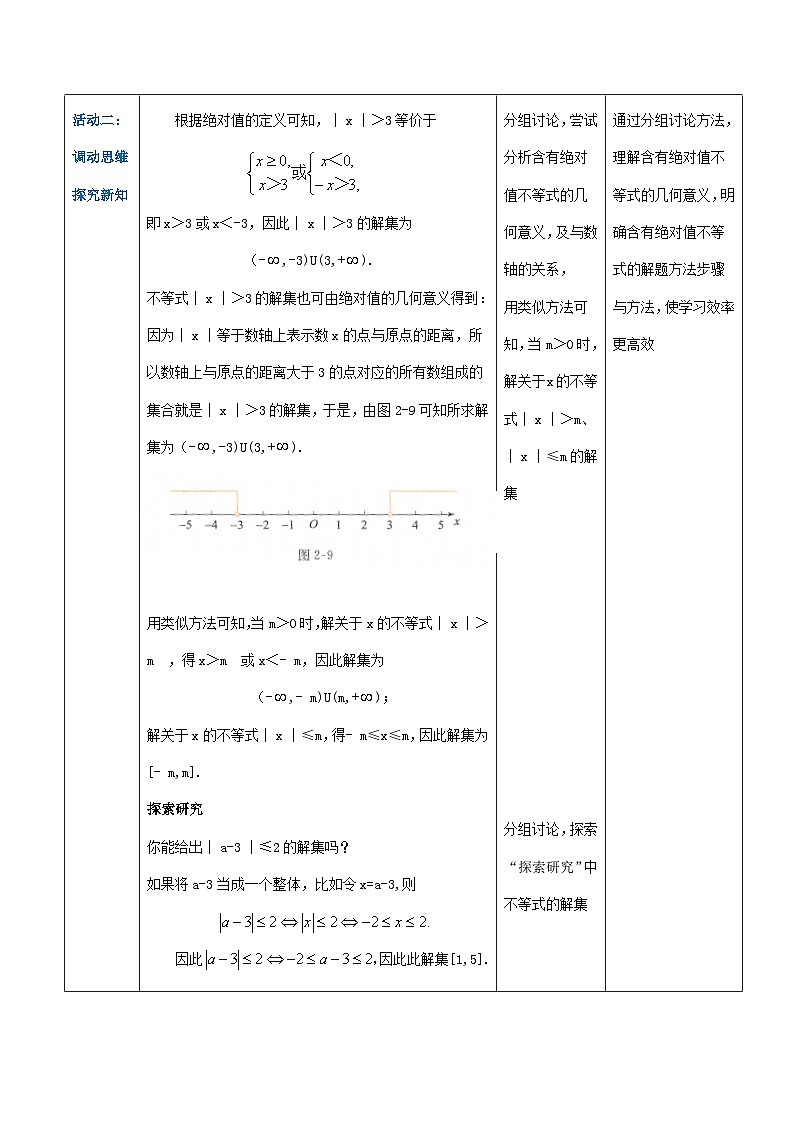 【中职专用】高中数学 人教版2021·基础模块上册  2.2.4含有绝对值的不等式（教案）第3页
