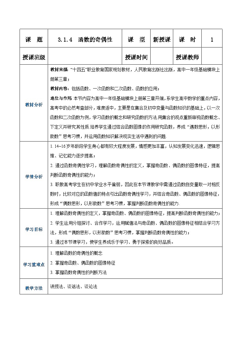 【中职专用】高中数学 人教版2021·基础模块上册  3.1.4函数的奇偶性（教案）01