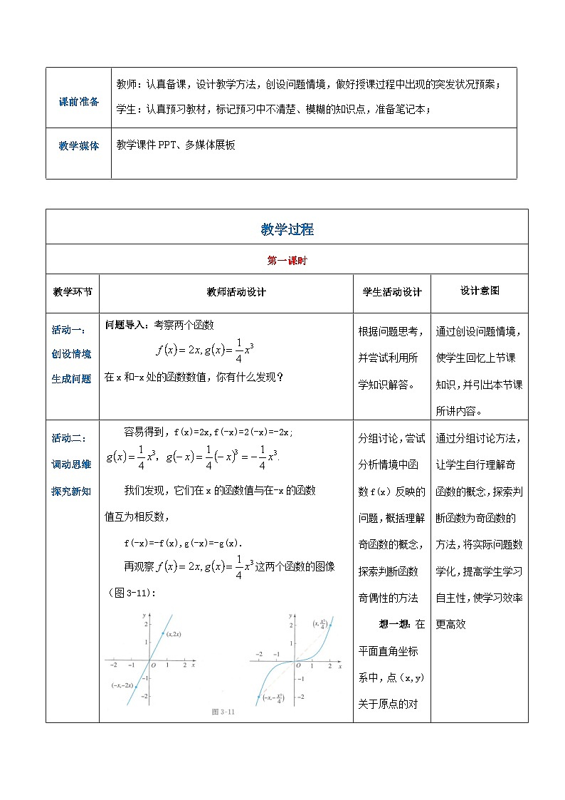 【中职专用】高中数学 人教版2021·基础模块上册  3.1.4函数的奇偶性（教案）02