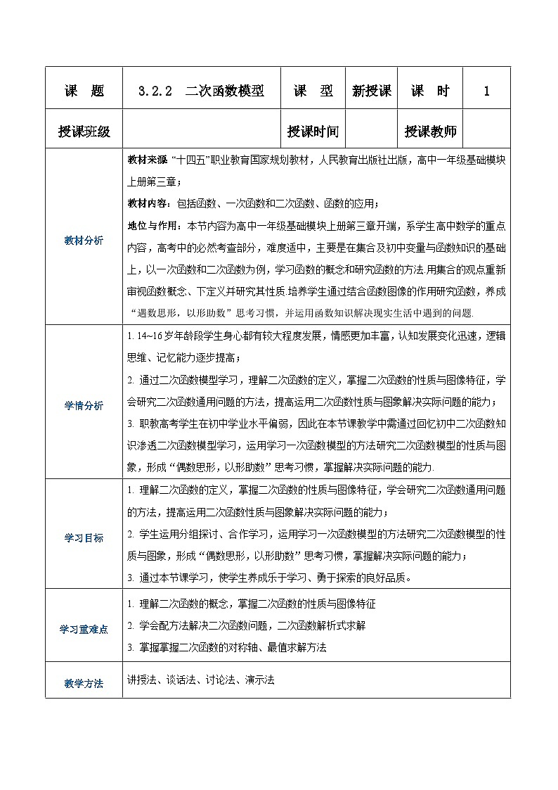 【中职专用】高中数学 人教版2021·基础模块上册  3.2.2二次函数模型（教案）第1页