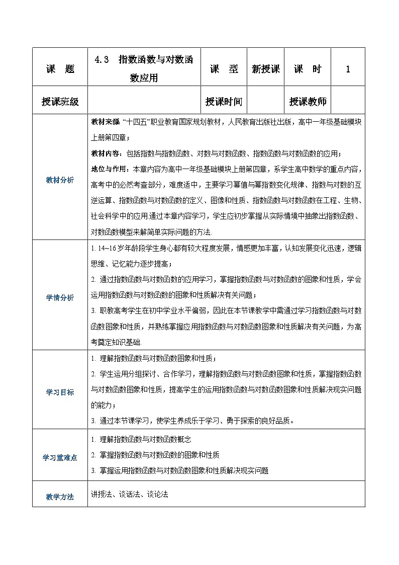 【中职专用】高中数学 人教版2021·基础模块上册  4.3指数函数与对数函数应用（教案）01