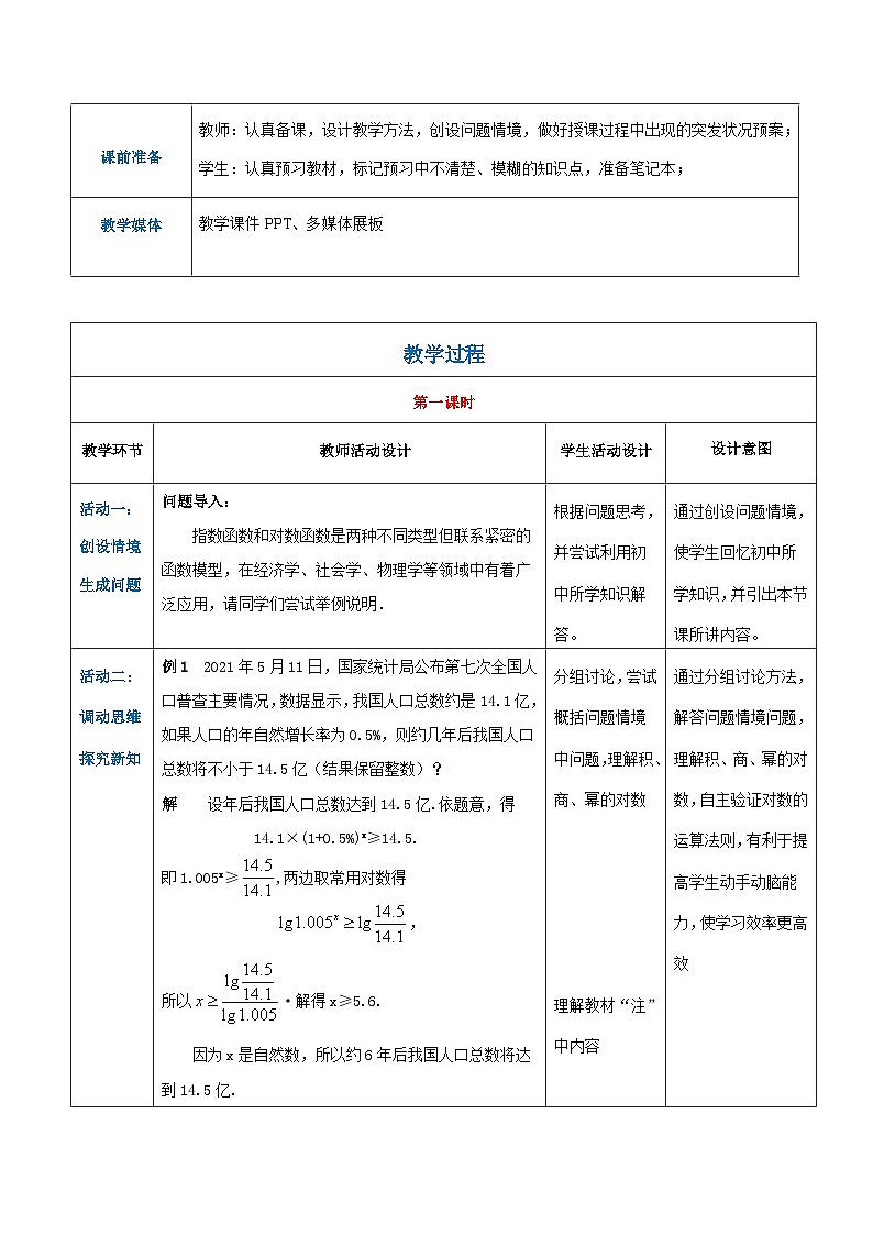【中职专用】高中数学 人教版2021·基础模块上册  4.3指数函数与对数函数应用（教案）02