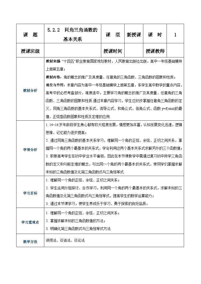 【中职专用】高中数学 人教版2021·基础模块上册  5.2.2同角三角函数的基本关系（教案）01