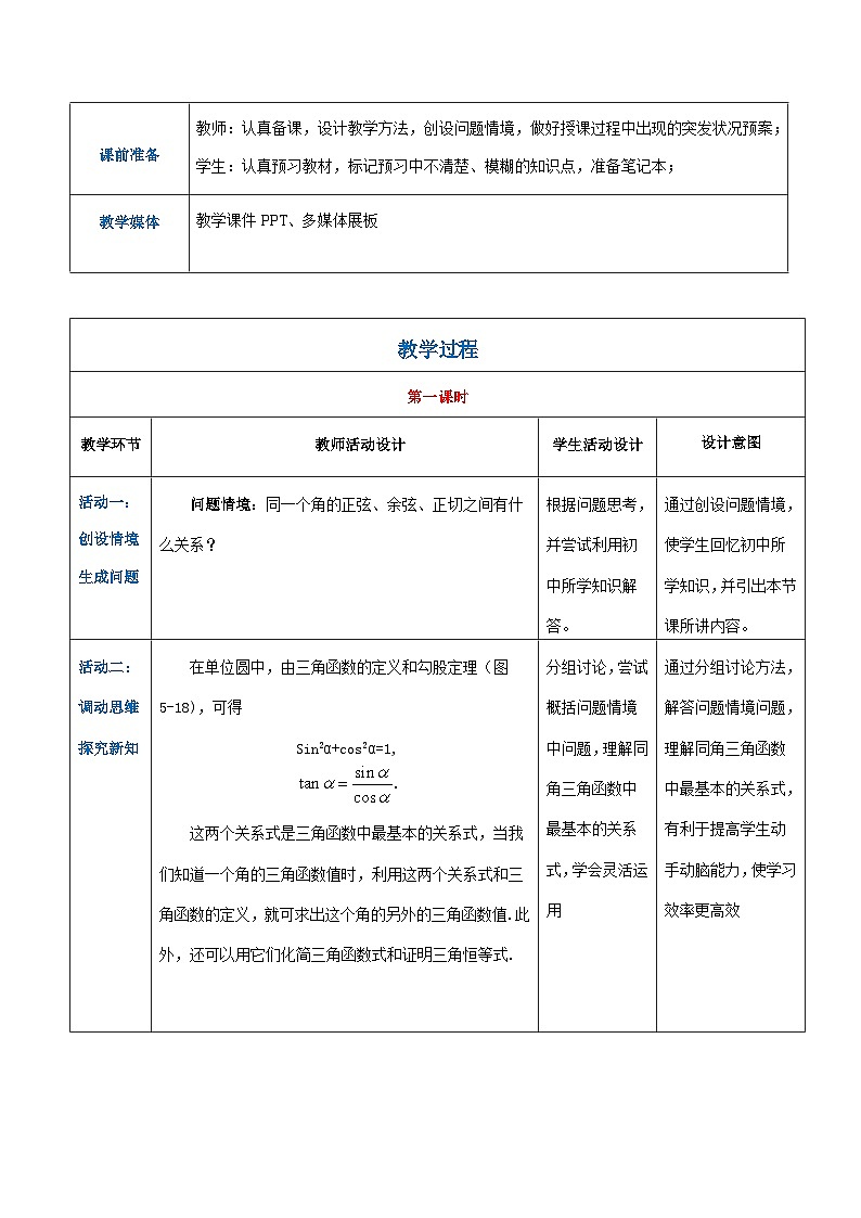 【中职专用】高中数学 人教版2021·基础模块上册  5.2.2同角三角函数的基本关系（教案）02