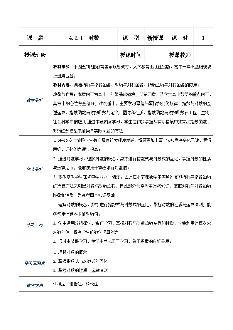 【中职专用】高中数学 人教版2021·基础模块上册  4.2.1对数（教案）第1页