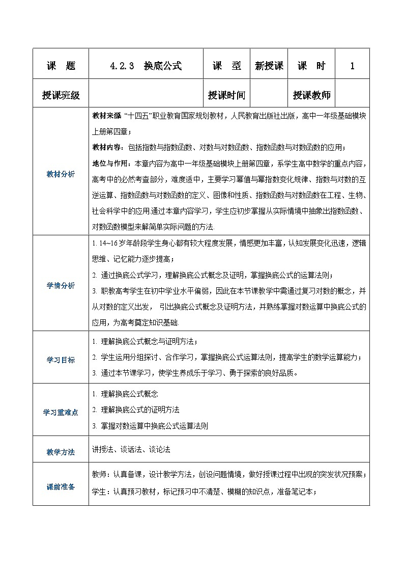 【中职专用】高中数学 人教版2021·基础模块上册  4.2.3换底公式（教案）01