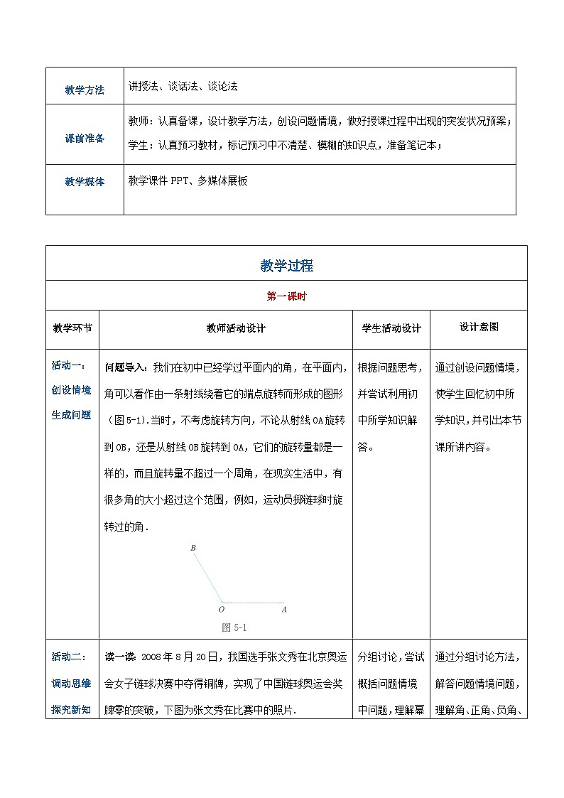【中职专用】高中数学 人教版2021·基础模块上册  5.1.1角的概念的推广及其度量（教案）02