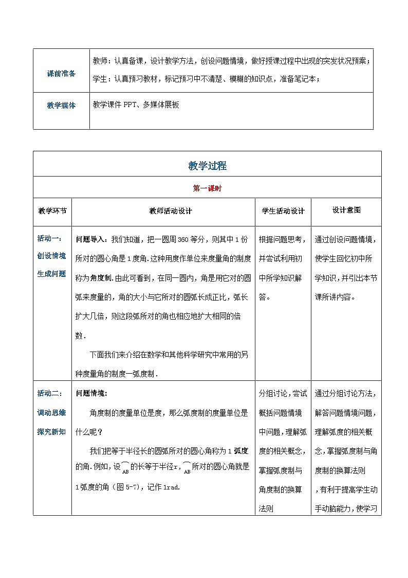 【中职专用】高中数学 人教版2021·基础模块上册  5.1.2弧度制（教案）第2页