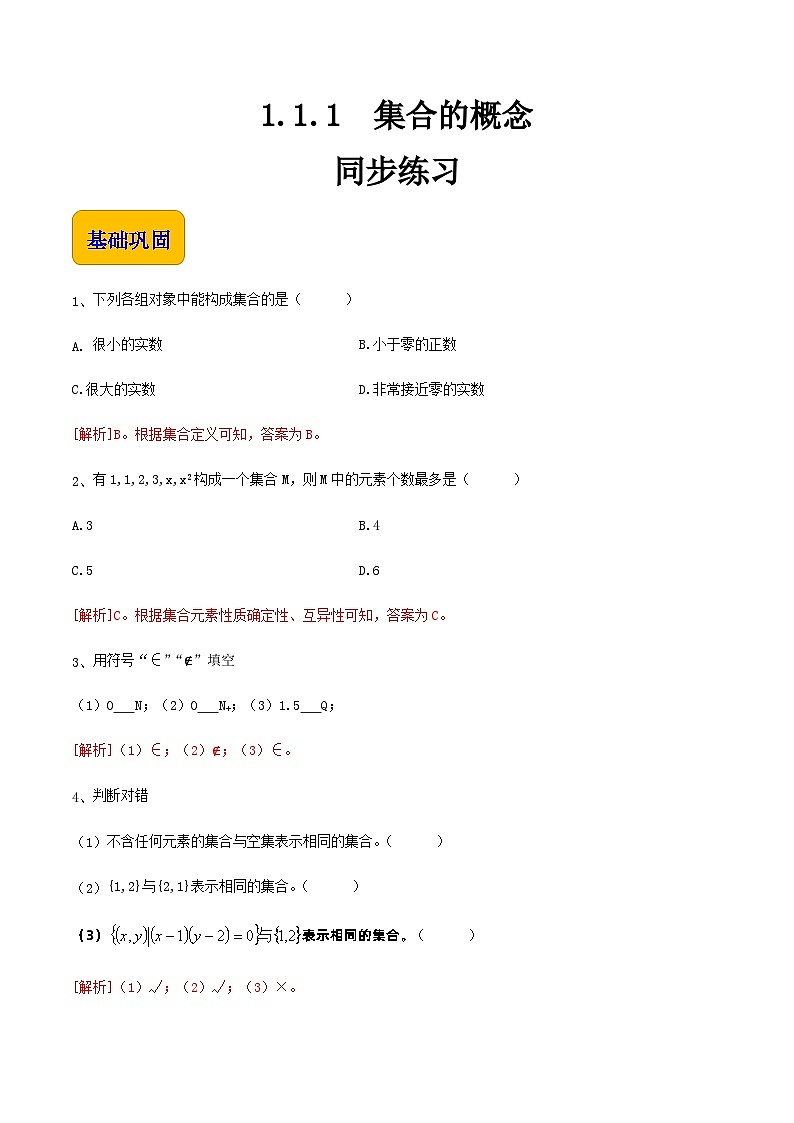 【中职专用】高中数学  人教版2021·基础模块上册  1.1.1 集合的概念 练习01