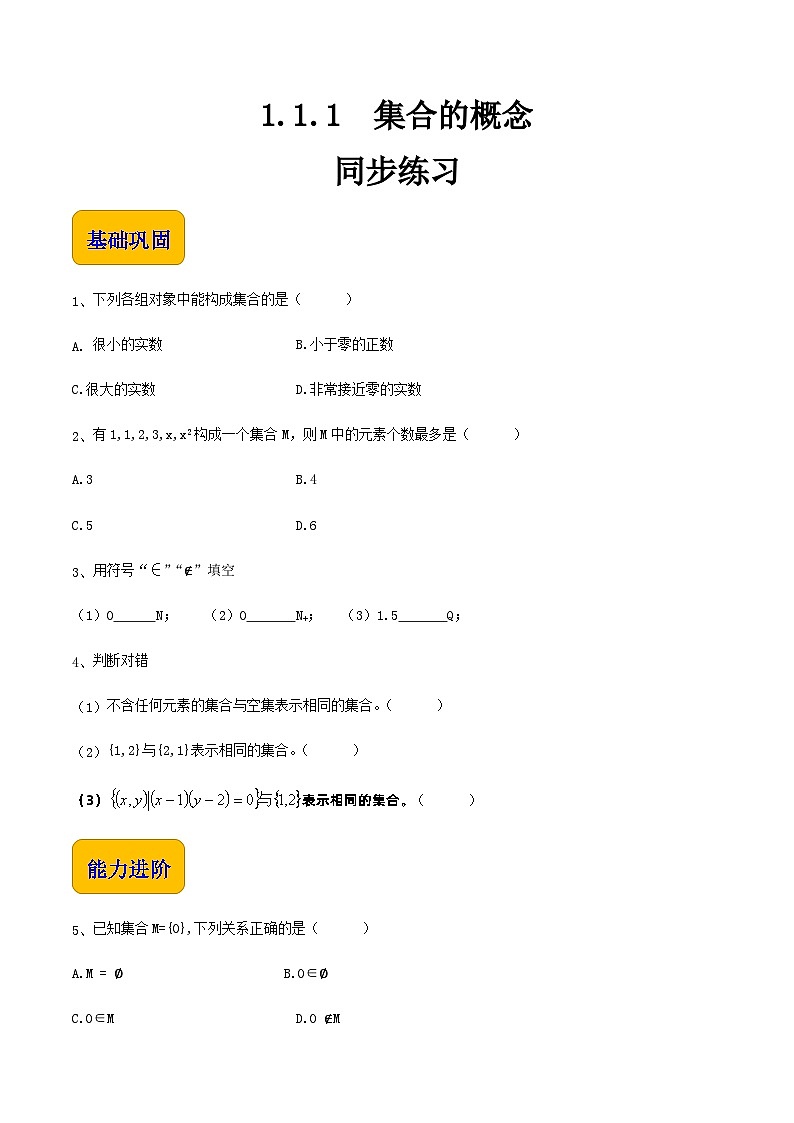 【中职专用】高中数学  人教版2021·基础模块上册  1.1.1 集合的概念 练习01