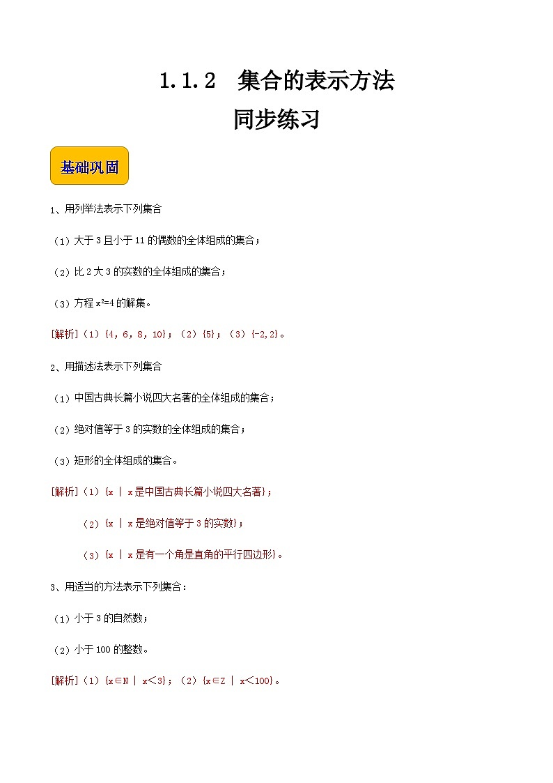 【中职专用】高中数学  人教版2021·基础模块上册  1.1.2 集合的表示方法练习01