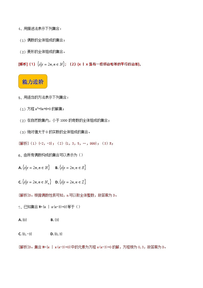 【中职专用】高中数学  人教版2021·基础模块上册  1.1.2 集合的表示方法练习02