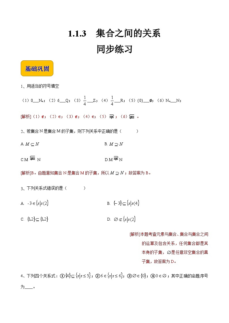 【中职专用】高中数学  人教版2021·基础模块上册  1.1.3 集合之间的关系（练习）（解析版）第1页