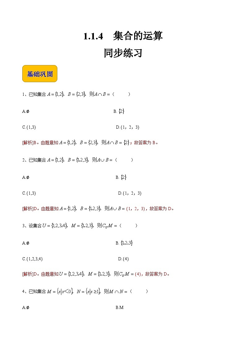 【中职专用】高中数学  人教版2021·基础模块上册  1.1.4 集合的运算（练习）01