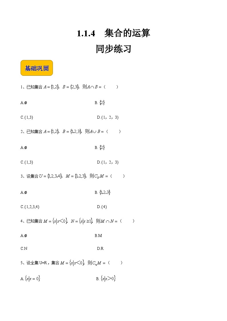 【中职专用】高中数学  人教版2021·基础模块上册  1.1.4 集合的运算（练习）01