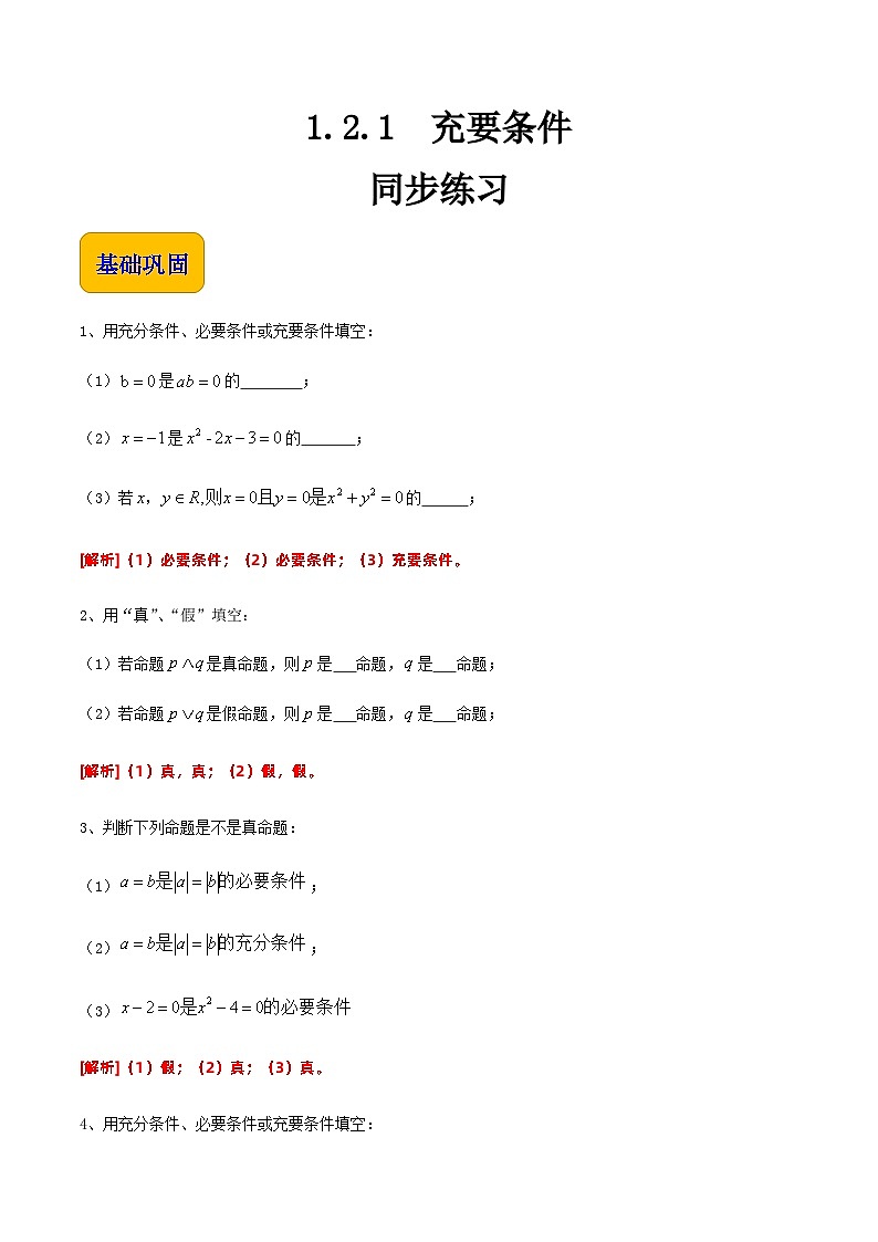 【中职专用】高中数学  人教版2021·基础模块上册  1.2.1充要条件（练习）（解析版）第1页
