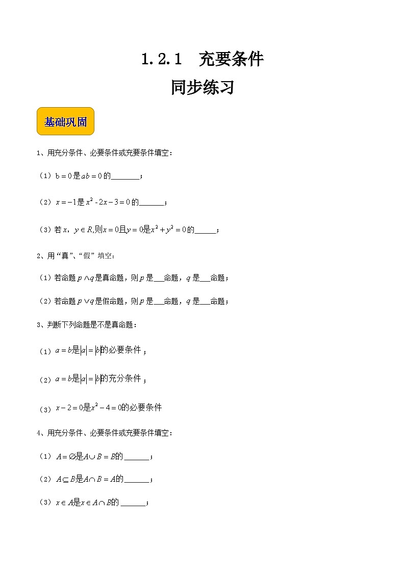 【中职专用】高中数学  人教版2021·基础模块上册  1.2.1充要条件（练习）（原卷版）第1页