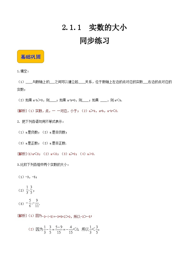 【中职专用】高中数学  人教版2021·基础模块上册  2.1.1实数的大小（练习）01