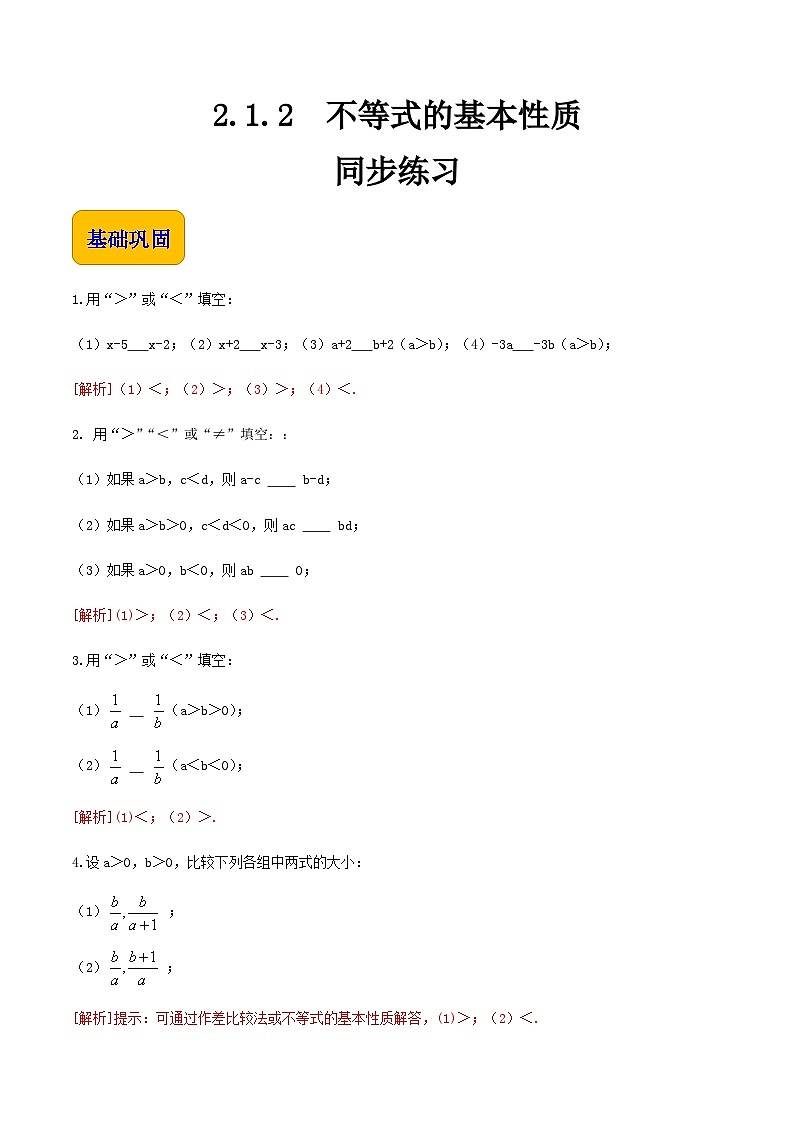 【中职专用】高中数学  人教版2021·基础模块上册  2.1.2不等式的基本性质（练习）（解析版）第1页