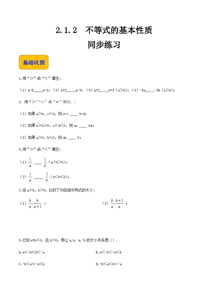 【中职专用】高中数学  人教版2021·基础模块上册  2.1.2不等式的基本性质（练习）（原卷版）第1页