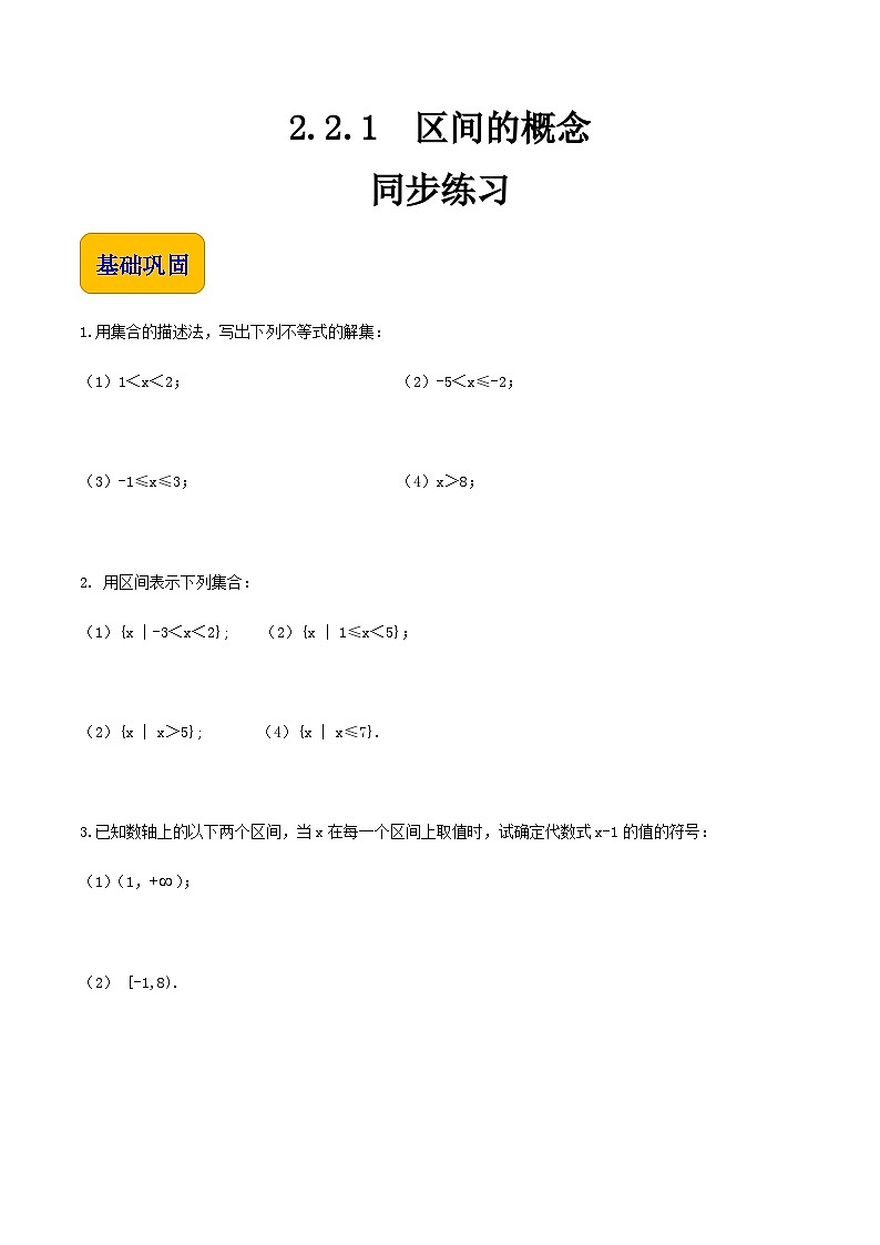 【中职专用】高中数学  人教版2021·基础模块上册  2.2.1区间的概念（练习）01