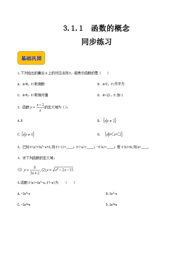 【中职专用】高中数学 人教版2021·基础模块上册  3.1.1函数的概念（练习）（原卷版）第1页