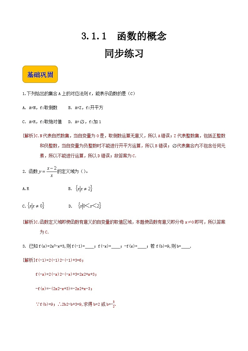 【中职专用】高中数学 人教版2021·基础模块上册  3.1.1函数的概念（练习）（解析版）第1页