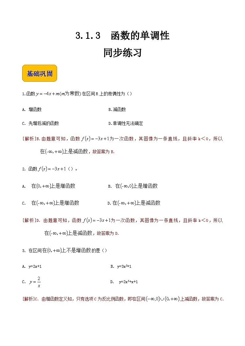 【中职专用】高中数学 人教版2021·基础模块上册  3.1.3函数的单调性（练习）01