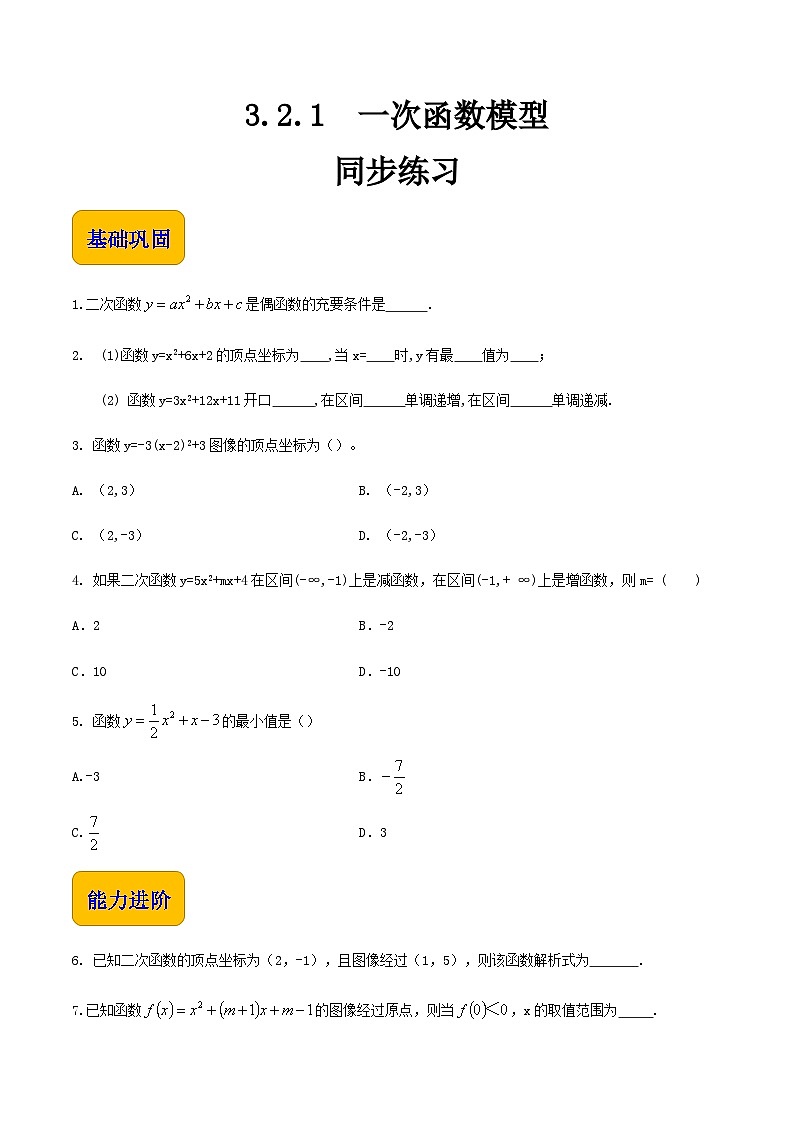 【中职专用】高中数学 人教版2021·基础模块上册  3.2.2二次函数模型（练习）01