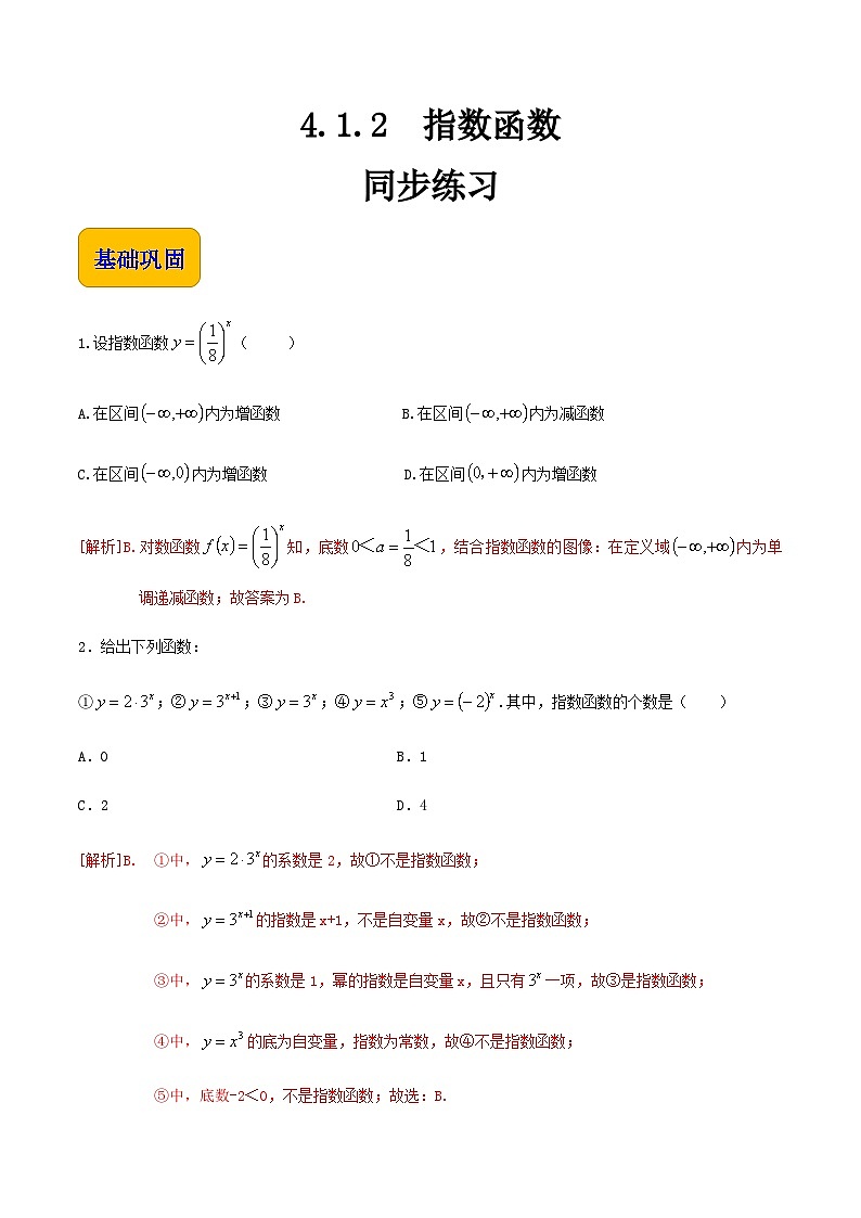 【中职专用】高中数学 人教版2021·基础模块上册  4.1.2指数函数（练习）01