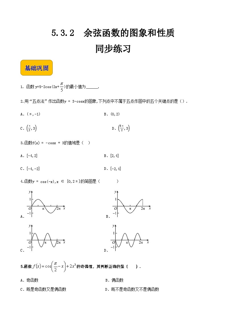【中职专用】高中数学 人教版2021·基础模块上册  5.3.2余弦函数的图象和性质（练习）01