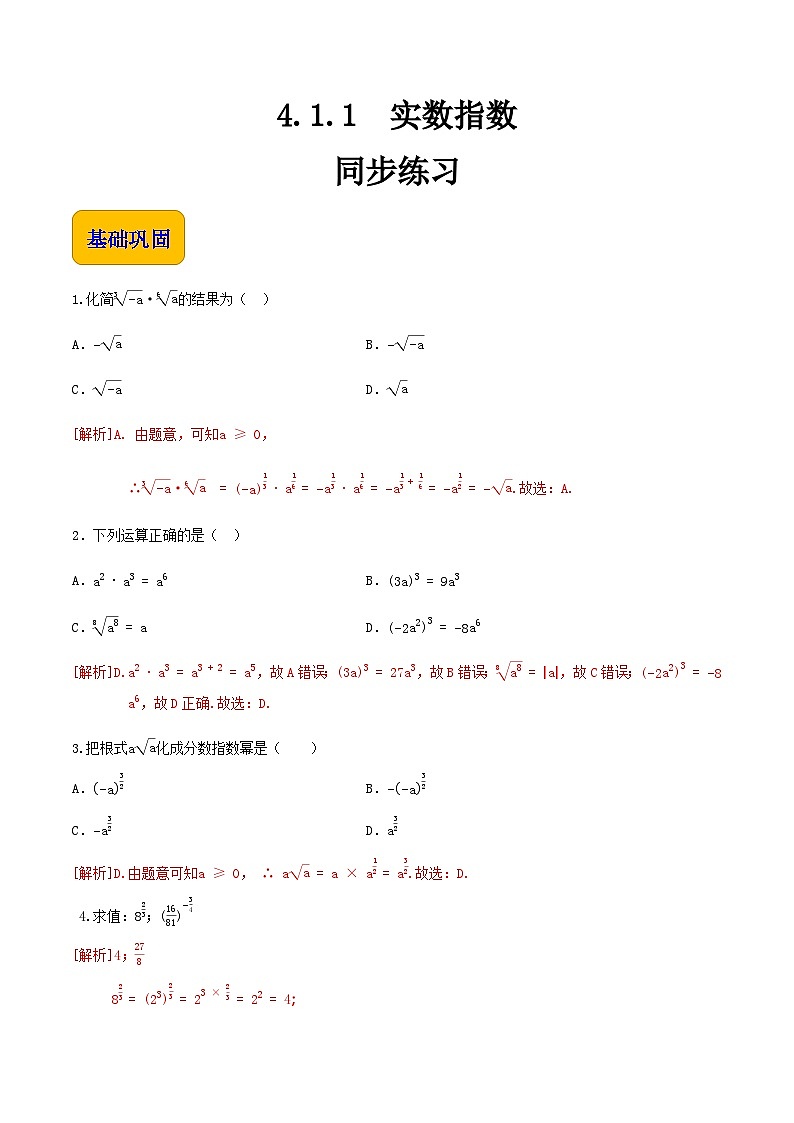 【中职专用】高中数学 人教版2021·基础模块上册  4.1.1实数指数（练习）（解析版）第1页