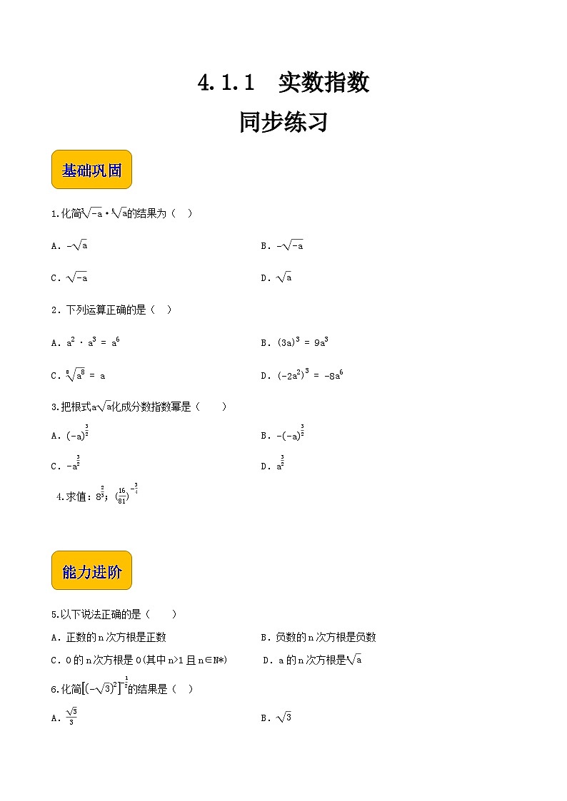 【中职专用】高中数学 人教版2021·基础模块上册  4.1.1实数指数（练习）（原卷版）第1页