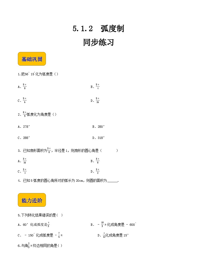 【中职专用】高中数学 人教版2021·基础模块上册  5.1.2弧度制（练习）（原卷版）第1页