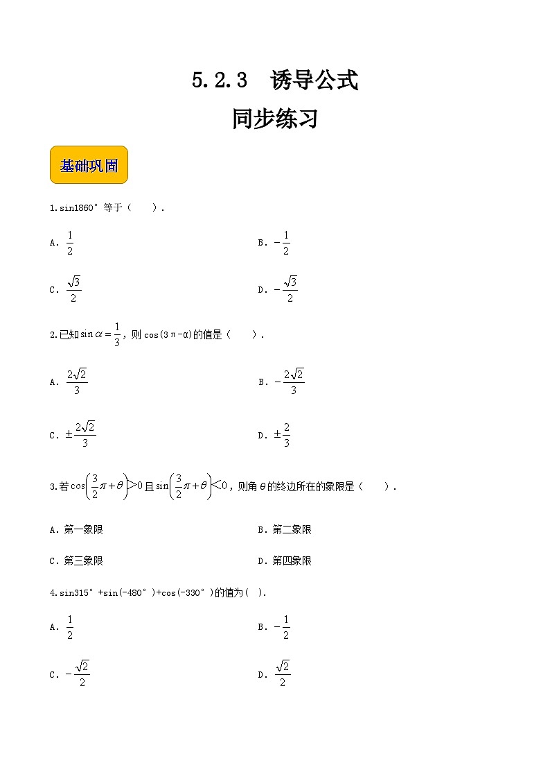 【中职专用】高中数学 人教版2021·基础模块上册  5.2.3诱导公式（练习）01