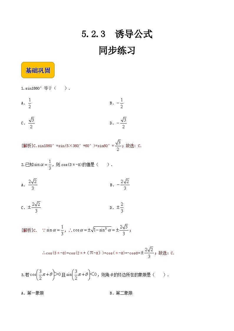 【中职专用】高中数学 人教版2021·基础模块上册  5.2.3诱导公式（练习）01