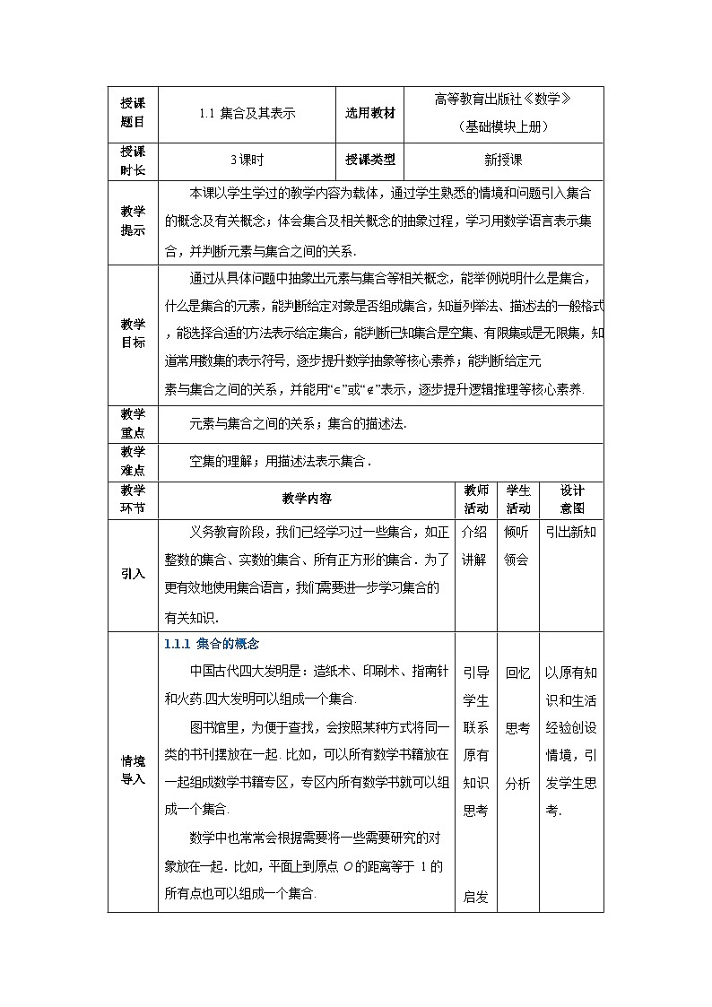 中职数学基础模块上册1-1集合及其表示教案01