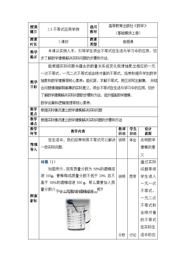 中职数学基础模块上册2-5不等式应用举例教案01