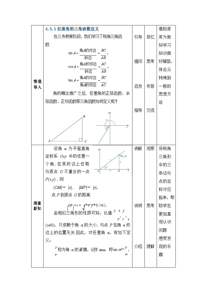 中职数学基础模块上册4-3任意角的三角函数教案02
