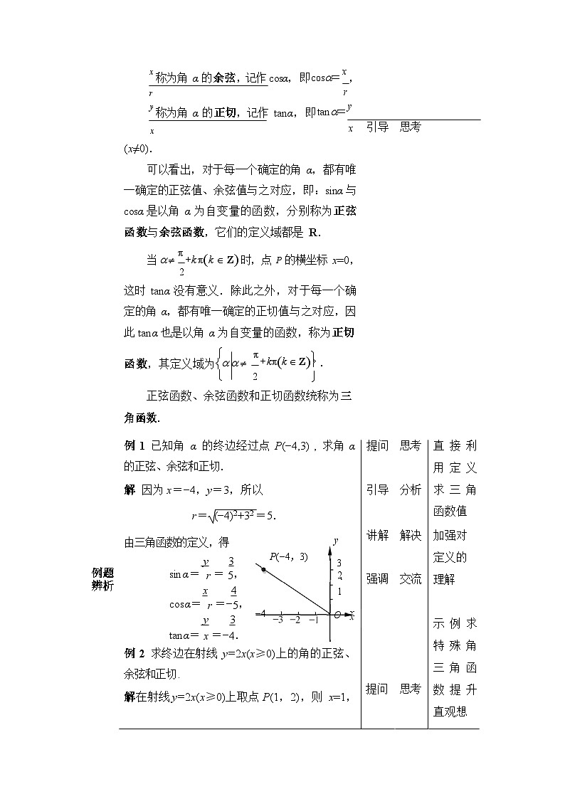 中职数学基础模块上册4-3任意角的三角函数教案03