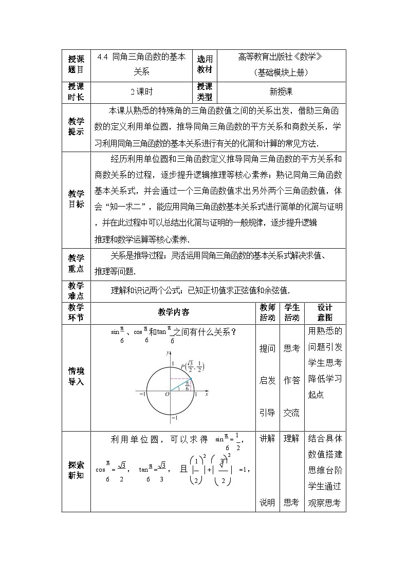 中职数学基础模块上册4-4同角三角函数的基本关系教案第1页