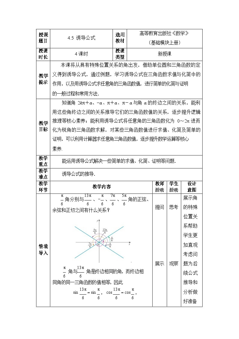 中职数学基础模块上册4-5诱导公式教案第1页